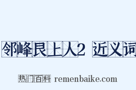 邻峰艮上人2近义词是什么意思的图片